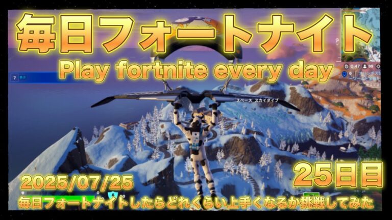 時間は前後するかも！【毎日フォートナイト25日目】毎日フォートナイトやったらどれくらいうまくなるか挑戦してみた25日目【Every Day Fortnite】