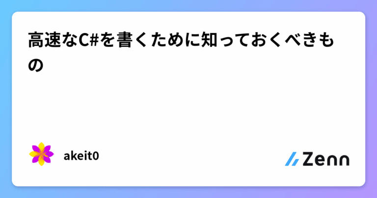 高速なC#を書くために知っておくべきもの
