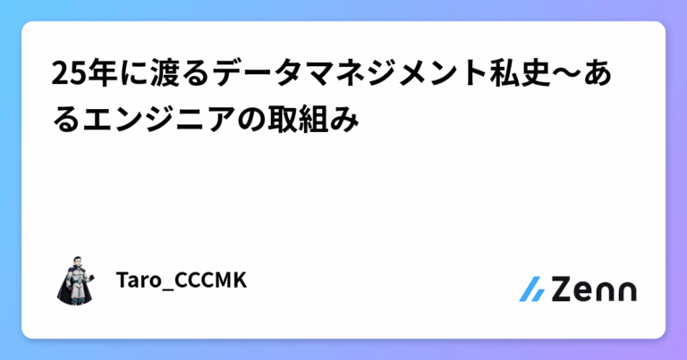25年に渡るデータマネジメント私史～あるエンジニアの取組み