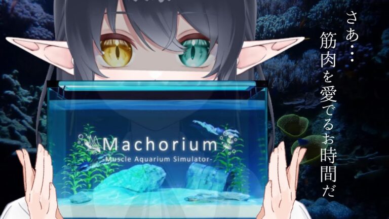 【#個人vtuber 】Machoriumで癒されよう！【＃ゲーム実況】