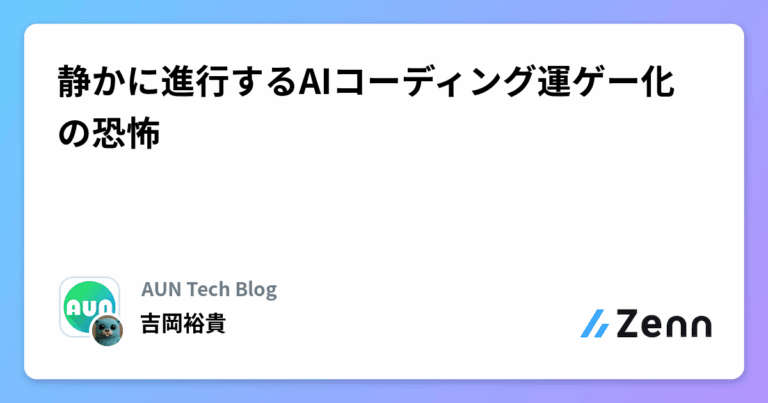 静かに進行するAIコーディング運ゲー化の恐怖