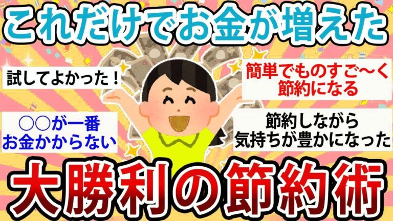 「大勝利！お金が増える節約術」