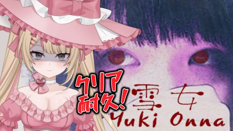 【#ゲーム実況 】クリア耐久「雪女」配信  #Vtuber #心杖マギサ