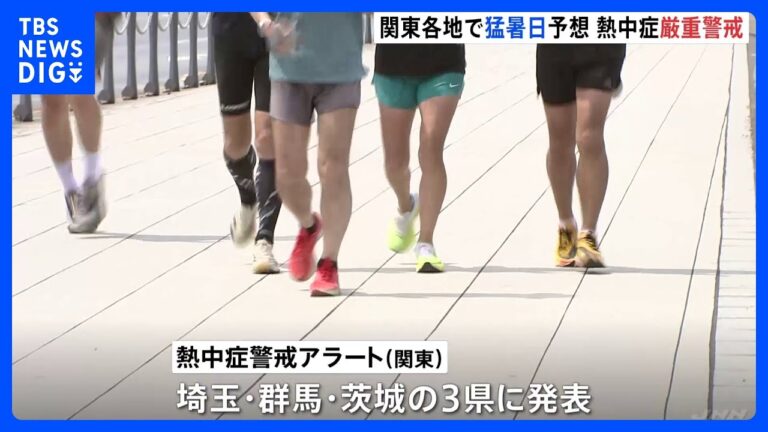 関東猛暑続く！熱中症アラート発令中