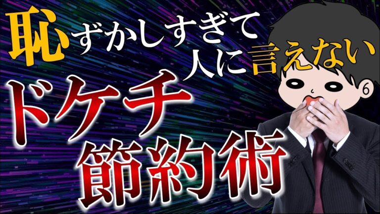「恥ずかしい！ドケチ節約術11選」