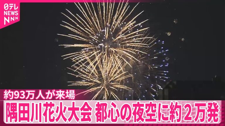 「隅田川花火大会、93万人魅了！2万発の夜空に」