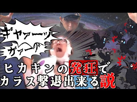【陰謀論】ヒカキンの発狂でカラスを撃退しようとしたらまさかの展開に…！？【最後まで見て】【ドッキリ】