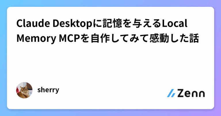 Claude Desktopに記憶を与えるLocal Memory MCPを自作してみて感動した話