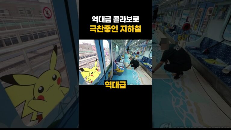 역대급 콜라보 중인 지하철?