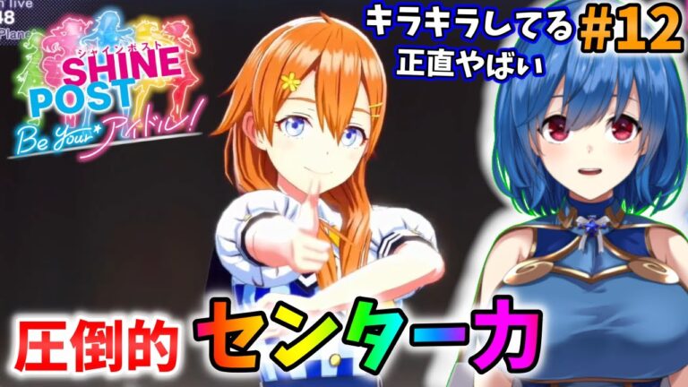 【シャインポスト】アイドル大好き配信者による推し活実況　#12【ゲーム実況】