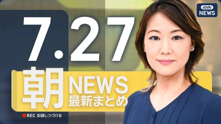 「朝の最新ニュースまとめ｜7/27」