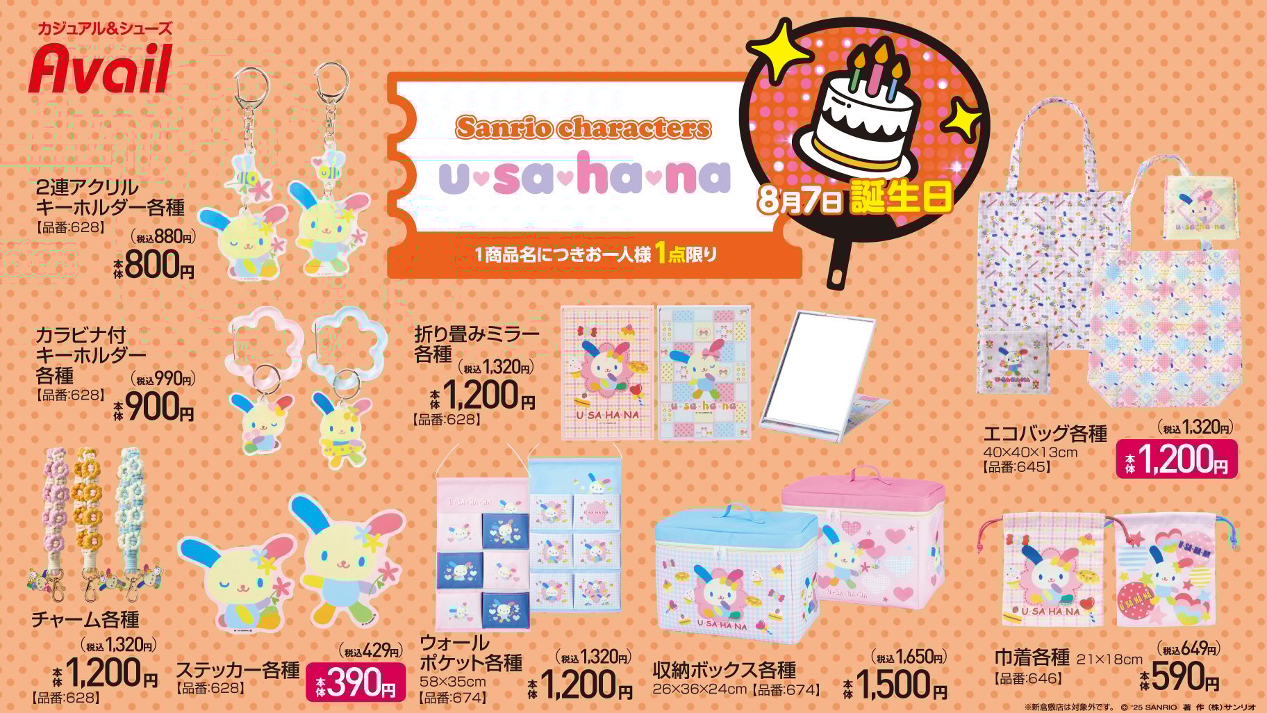 「サンリオキャラクターズ×アベイル」コラボ商品ウサハナ