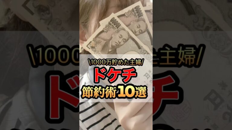 「1000万円貯めた主婦のドケチ術」