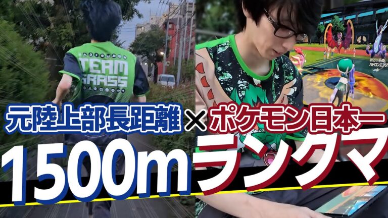 【1500mランクマ】元陸上部のポケモン日本一なら圧倒的な世界記録樹立できる説