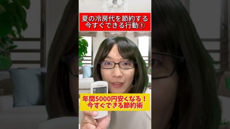 「夏の冷房節約術！子供と学ぼう」