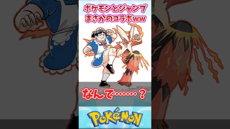 ジャンプとポケモンがまさかのコラボww【ポケモン反応集】