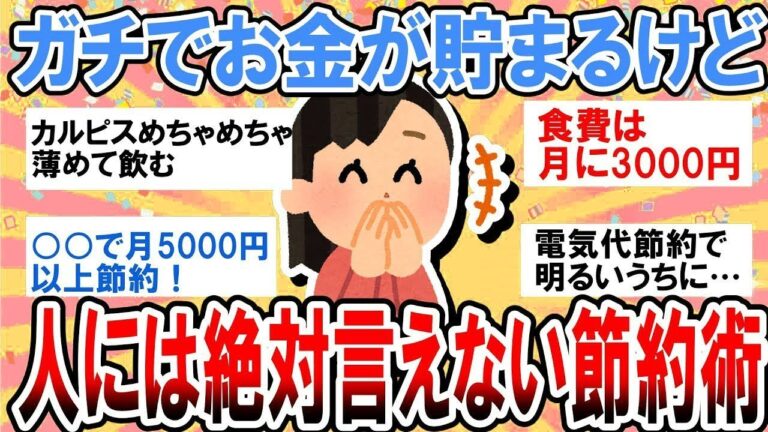 「絶対に人に言えない節約術！」