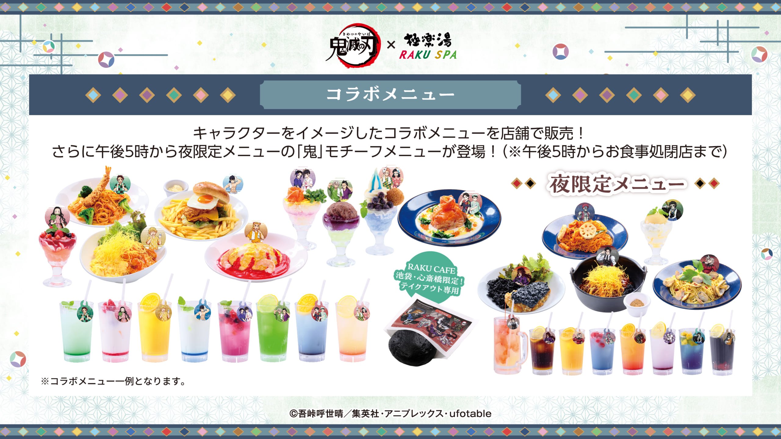 コラボメニュー