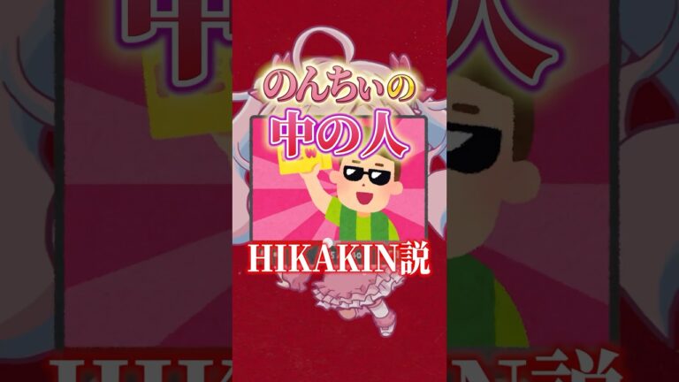 【暴露】中の人HIKAKIN説？！？！！！ #vtuber #検証#暴露