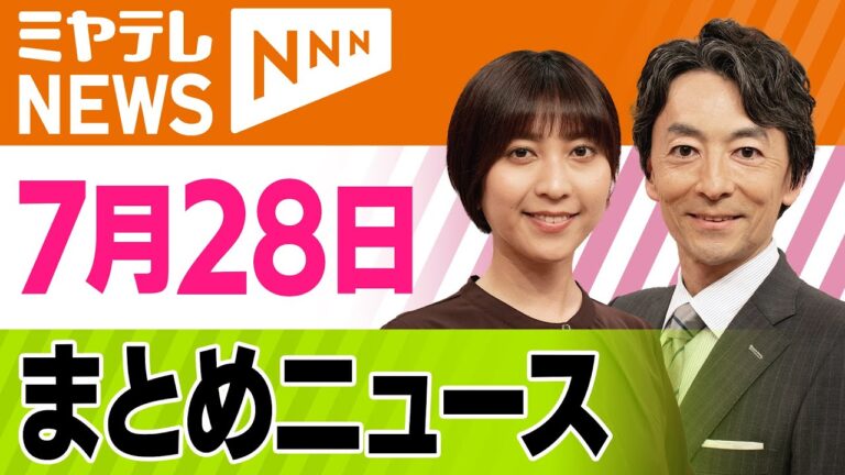【宮城の最新ニュースまとめ】猛暑・政治動向など速報！