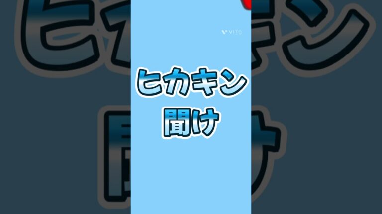 ヒカキン聞け#ヒカキン#フォートナイト #プロゲーマー#ヒカマニ#フォートナイト解説員