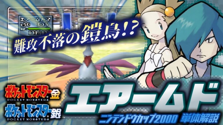 【ポケモン金銀対戦／任天堂杯2000】エアームド単体解説