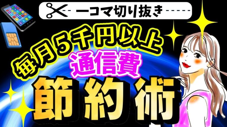 「通信費見直しで5,000円節約！」