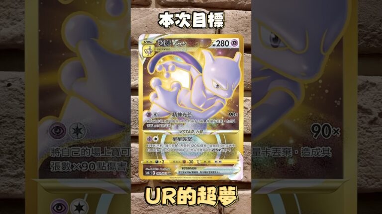 寶可夢卡牌！回頭開”pokemon GO”！衝擊超夢UR.SR！是否能出奇蹟呢 ? 買不到不要怕！我送你！#pokemon #ptcg #pokemon GO