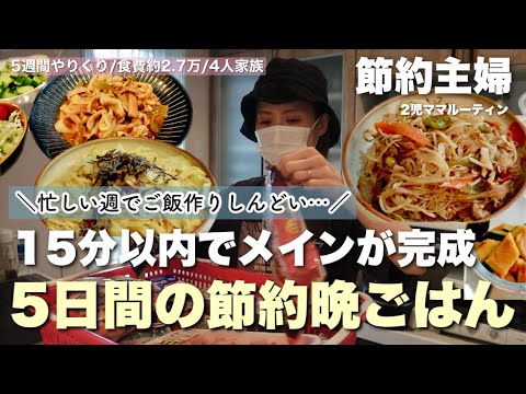 「15分で作る！節約晩ごはん5日間」