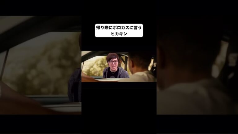 【ヒカニチ】帰り際にボロカスに言うヒカキン