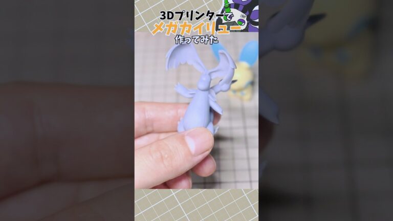 メガカイリューのミニチュアを3dプリンターで作ってみた #ポケモン #pokemon #3dプリンター #3dprinting #ポケモンレジェンズza