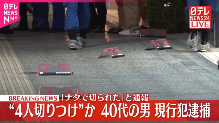 「水戸市繁華街で刃物乱舞、4人負傷」