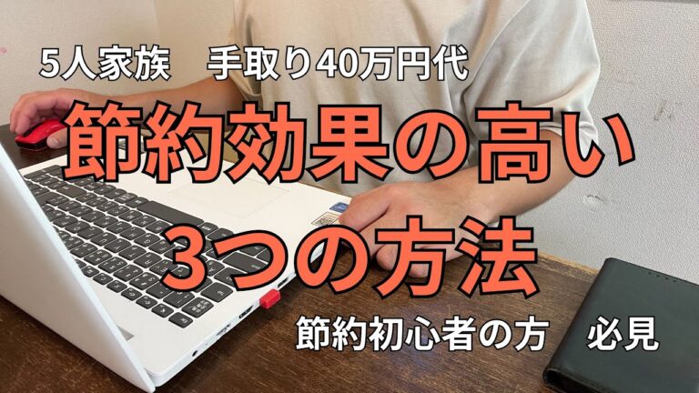 「共働き家庭に最適！節約術3選」