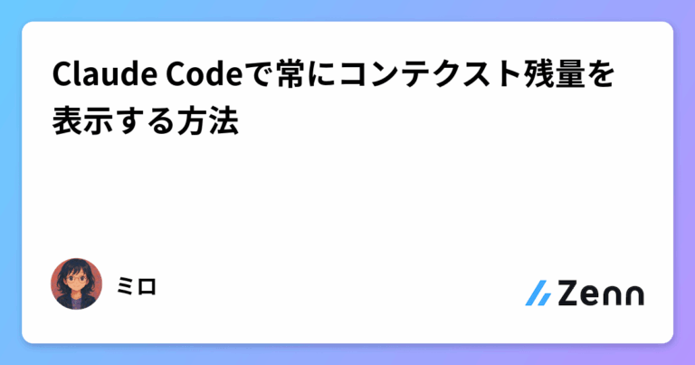 Claude Codeで常にコンテクスト残量を表示する方法