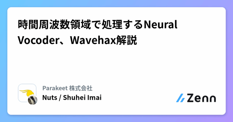 時間周波数領域で処理するNeural Vocoder、Wavehax解説