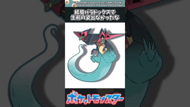 【ポケモン】結局パラドックスで生前の姿出なかったな #ポケモン #反応集