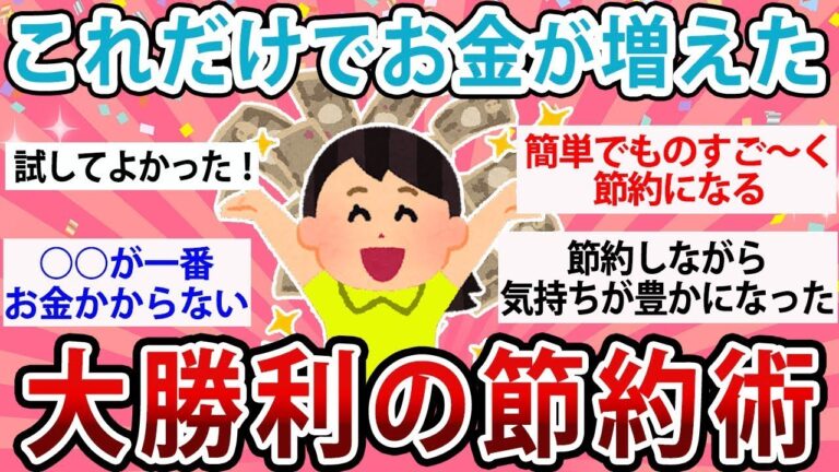 「お金が増える！大勝利の節約法」