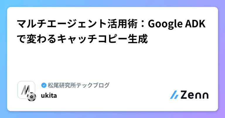 マルチエージェント活用術：Google ADKで変わるキャッチコピー生成