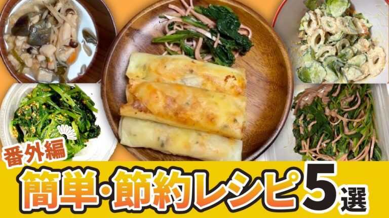 「我慢しない！簡単節約レシピ集」