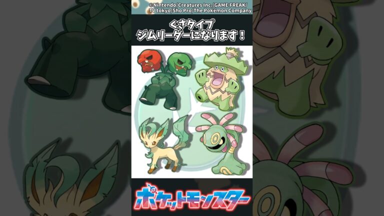 【ポケモン】くさタイプジムリーダーになります！ #ポケモン #反応集