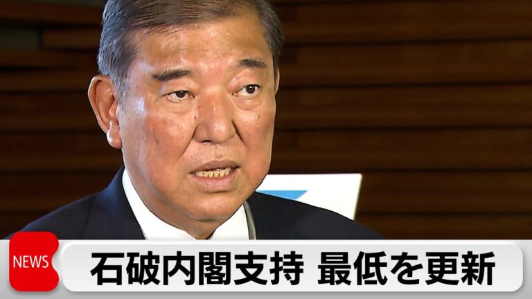 「石破内閣 支持率過去最低32％！」