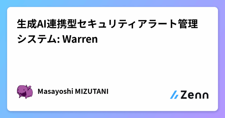 生成AI連携型セキュリティアラート管理システム: Warren