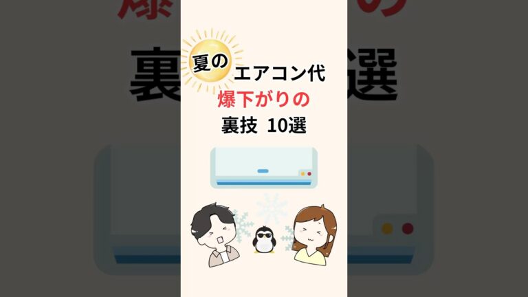 「夏のエアコン代節約術10選！」