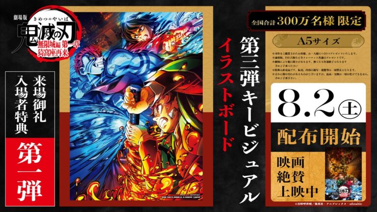 「鬼滅の刃」特典決定！第3弾キービジュアル公開！