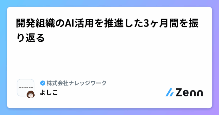 開発組織のAI活用を推進した3ヶ月間を振り返る
