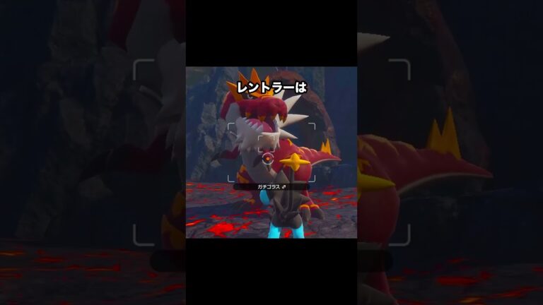 勇者レントラーvs凶暴なガチゴラス #ポケモン #newポケモンスナップ