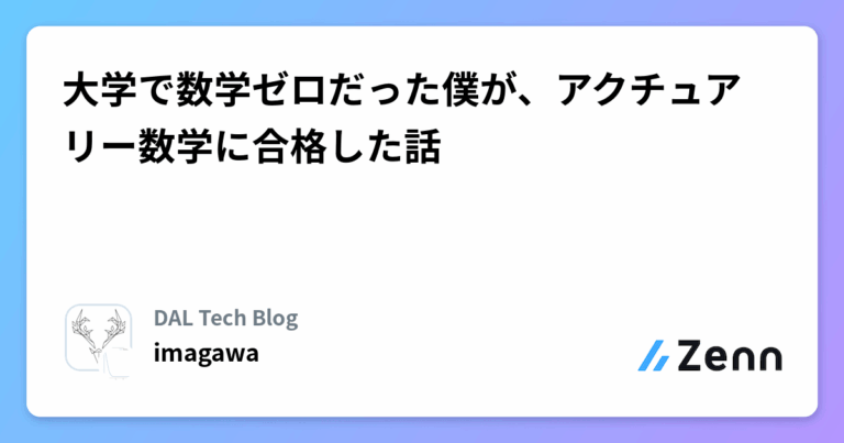 大学で数学ゼロだった僕が、アクチュアリー数学に合格した話