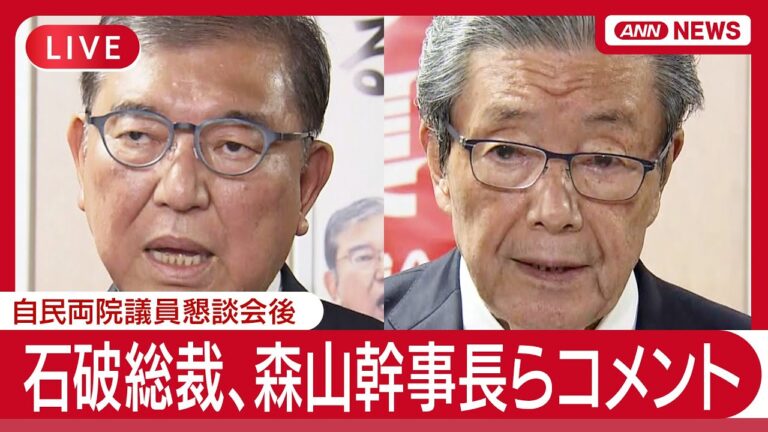 【自民党】石破総裁、議員コメント公開中！ #LIVE #中継