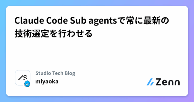 Claude Code Sub agentsで常に最新の技術選定を行わせる