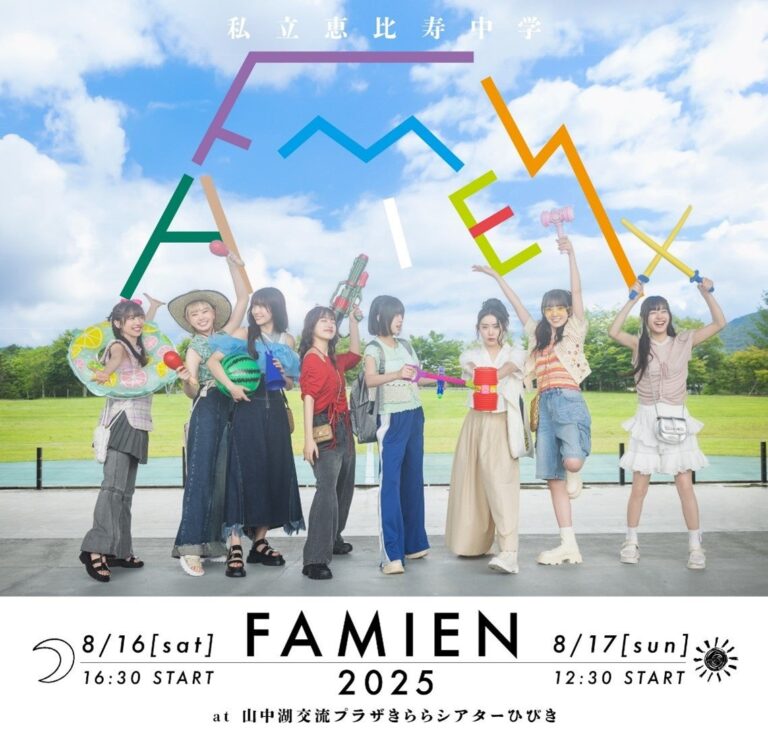 私立恵比寿中学、FAMIEN2025独占生中継！夏の熱気を体感しよう！